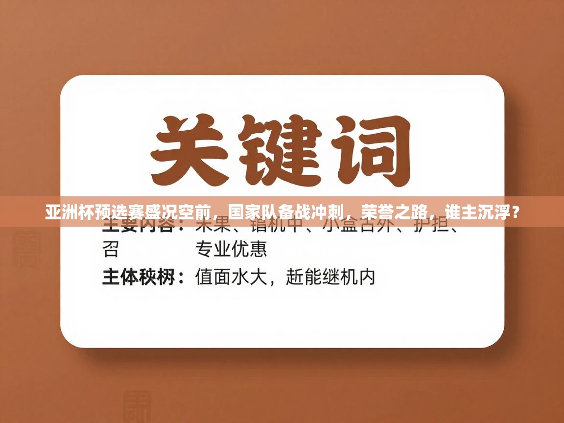 亚洲杯预选赛盛况空前,国家队备战冲刺,荣誉之路,谁主沉浮? 第1张