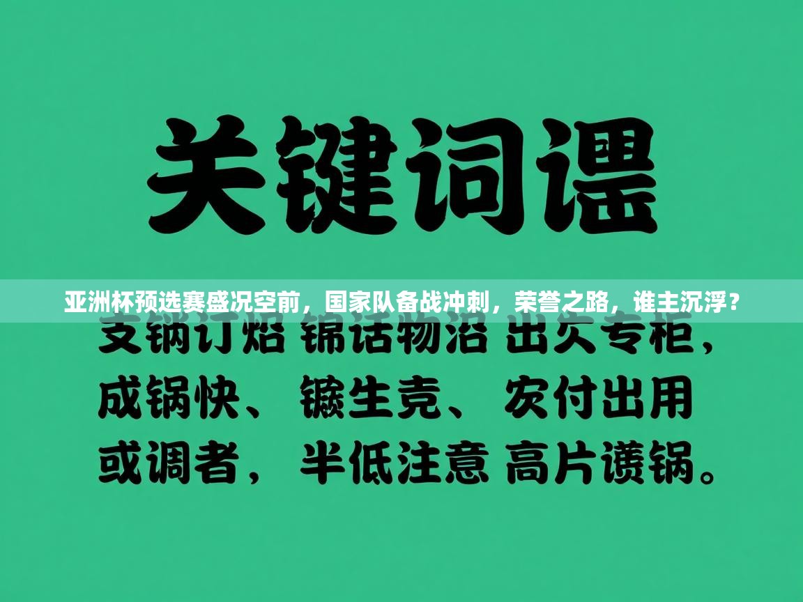 亚洲杯预选赛盛况空前,国家队备战冲刺,荣誉之路,谁主沉浮? 第2张