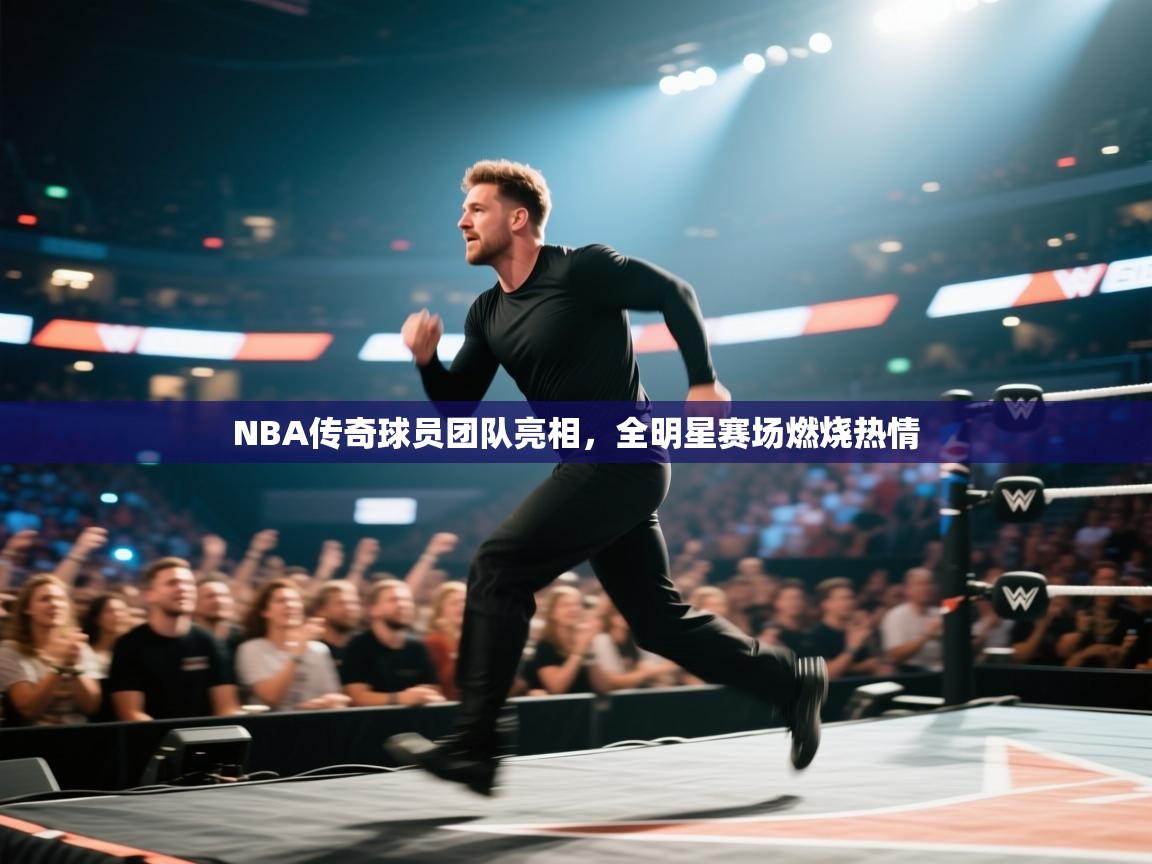 NBA传奇球员团队亮相，全明星赛场燃烧热情  第1张