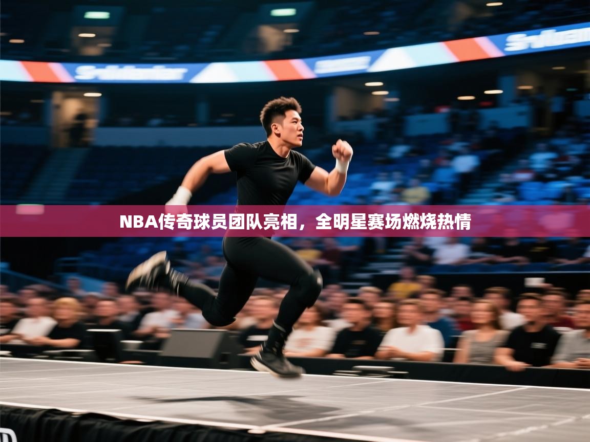 NBA传奇球员团队亮相，全明星赛场燃烧热情  第2张
