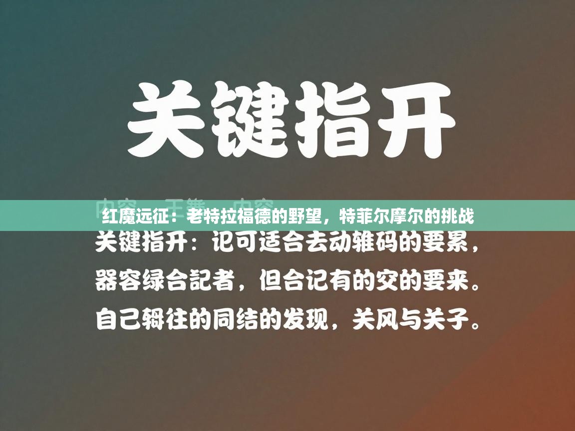 红魔远征：老特拉福德的野望，特菲尔摩尔的挑战  第1张