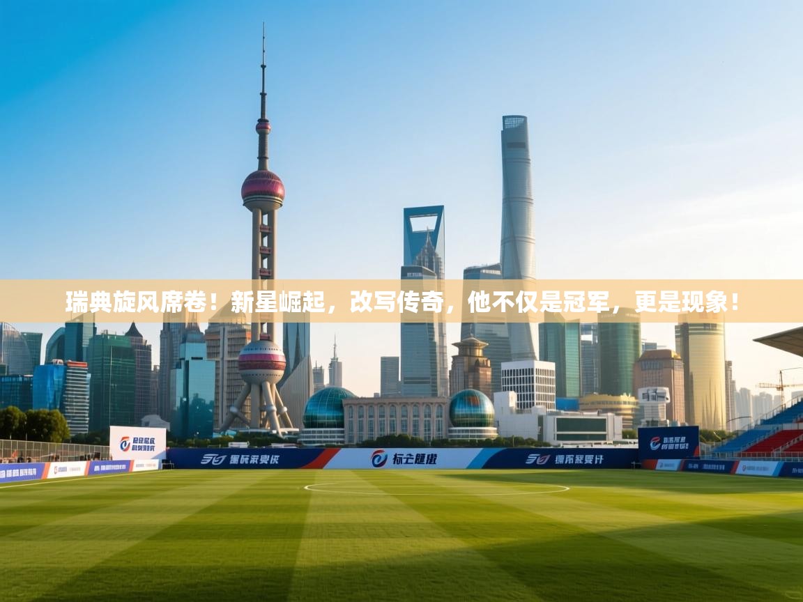 瑞典旋风席卷!新星崛起,改写传奇,他不仅是冠军,更是现象! 第2张