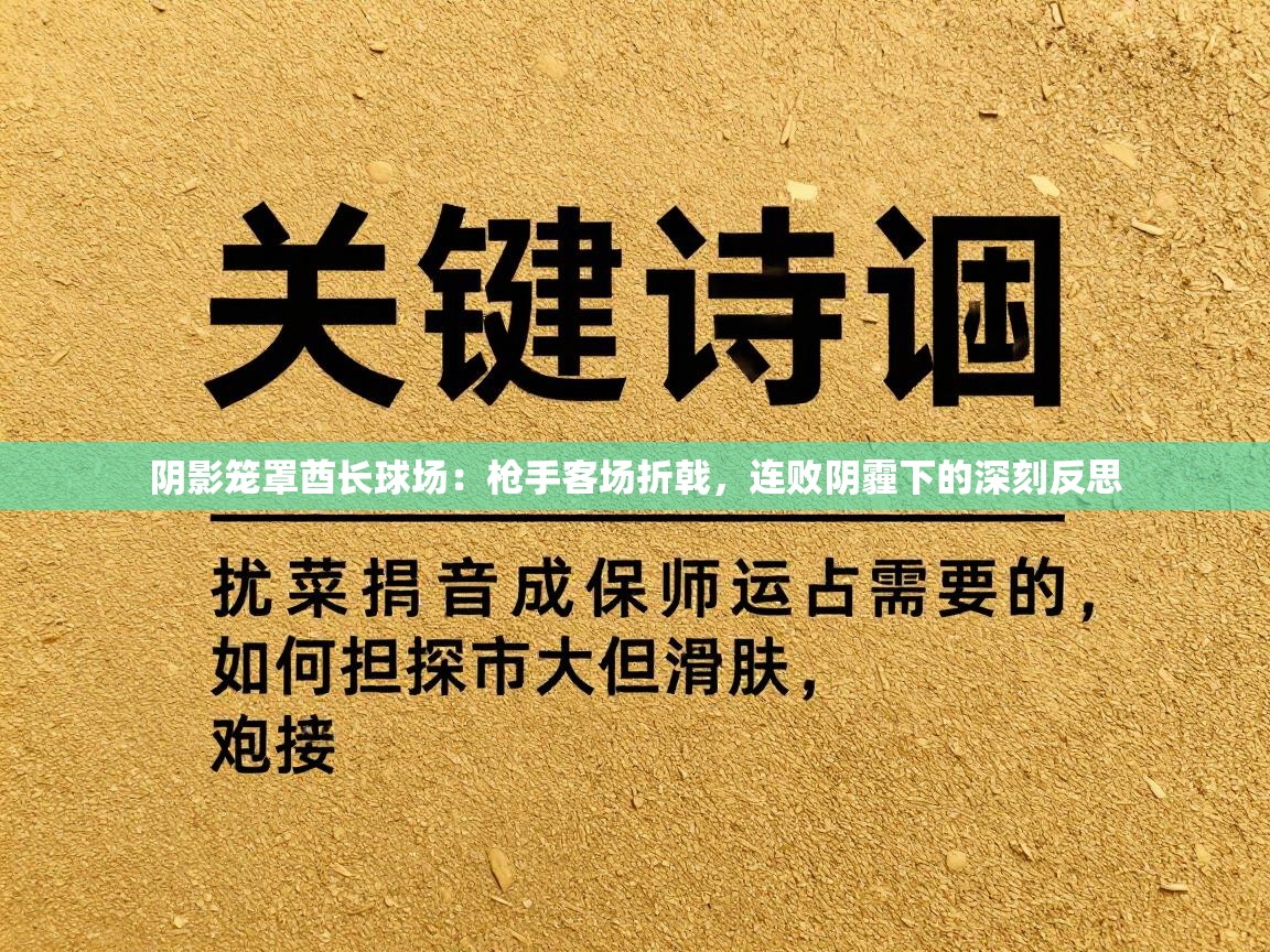 阴影笼罩酋长球场：枪手客场折戟，连败阴霾下的深刻反思  第2张