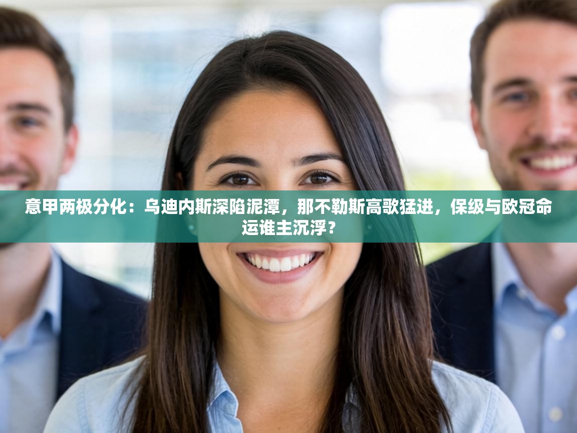 意甲两极分化：乌迪内斯深陷泥潭，那不勒斯高歌猛进，保级与欧冠命运谁主沉浮？  第1张