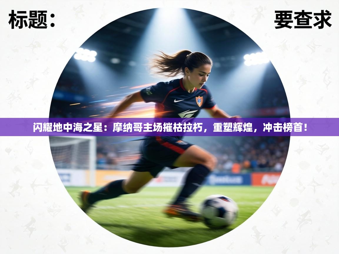 闪耀地中海之星：摩纳哥主场摧枯拉朽，重塑辉煌，冲击榜首！  第2张